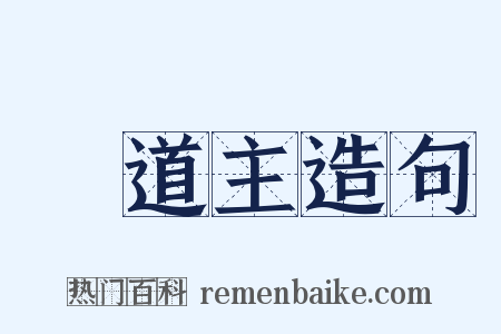 東道主造句是什么意思的图片